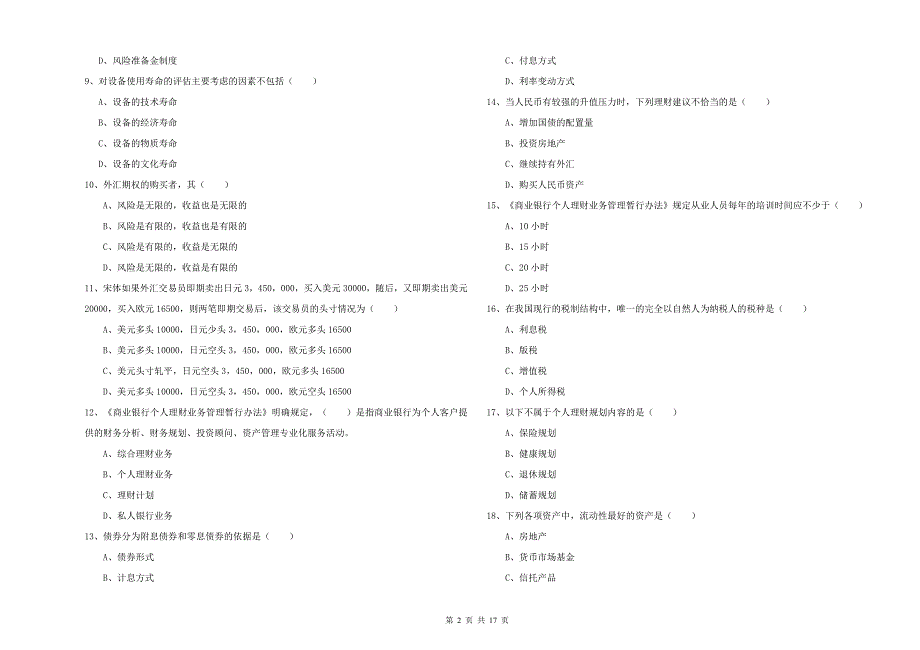 2019年中级银行从业资格证《个人理财》模拟试卷C卷 附答案.doc_第2页