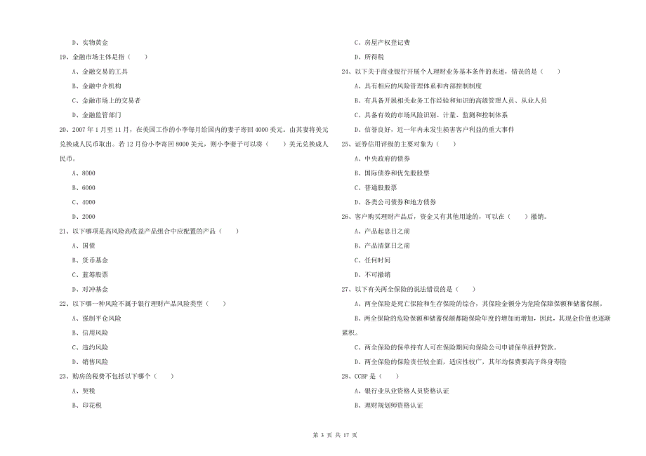 2019年中级银行从业资格证《个人理财》模拟试卷C卷 附答案.doc_第3页