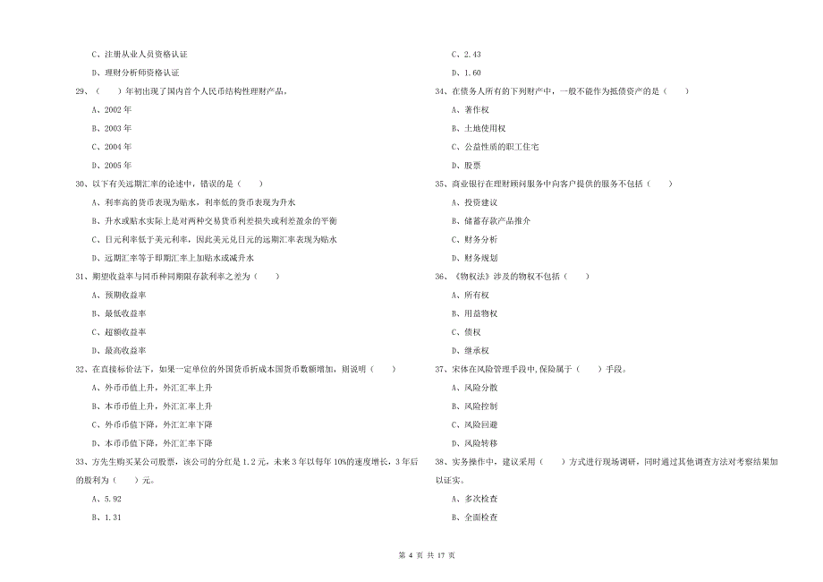 2019年中级银行从业资格证《个人理财》模拟试卷C卷 附答案.doc_第4页