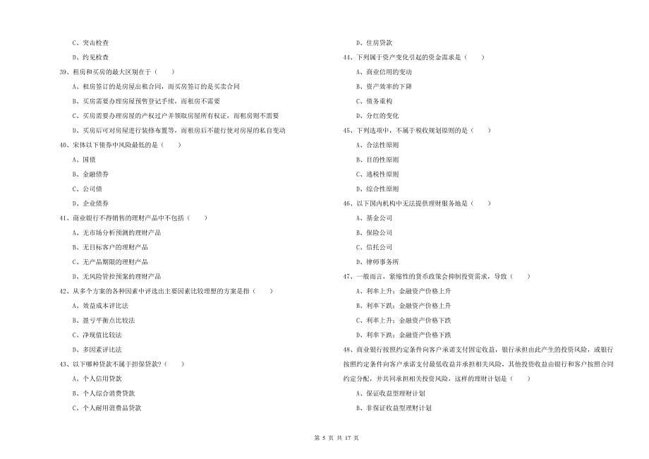 2019年中级银行从业资格证《个人理财》模拟试卷C卷 附答案.doc_第5页