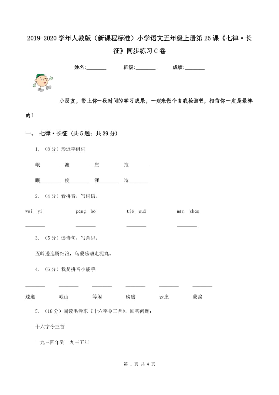 2019-2020学年人教版（新课程标准）小学语文五年级上册第25课《七律·长征》同步练习C卷.doc_第1页