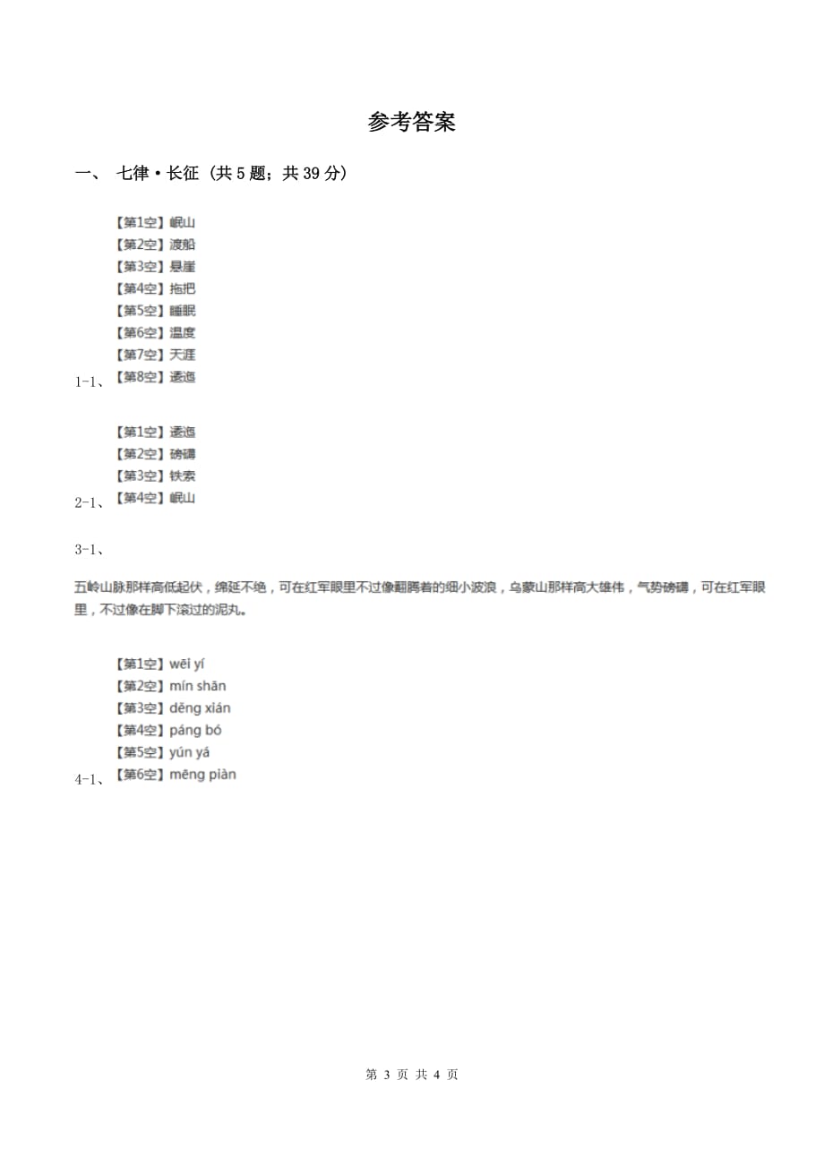 2019-2020学年人教版（新课程标准）小学语文五年级上册第25课《七律·长征》同步练习C卷.doc_第3页