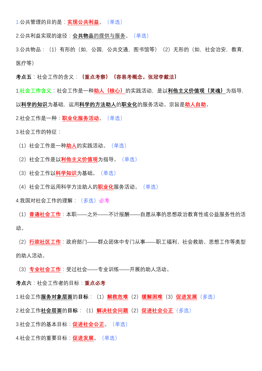 小区公共管理社会工作基础知识_第2页