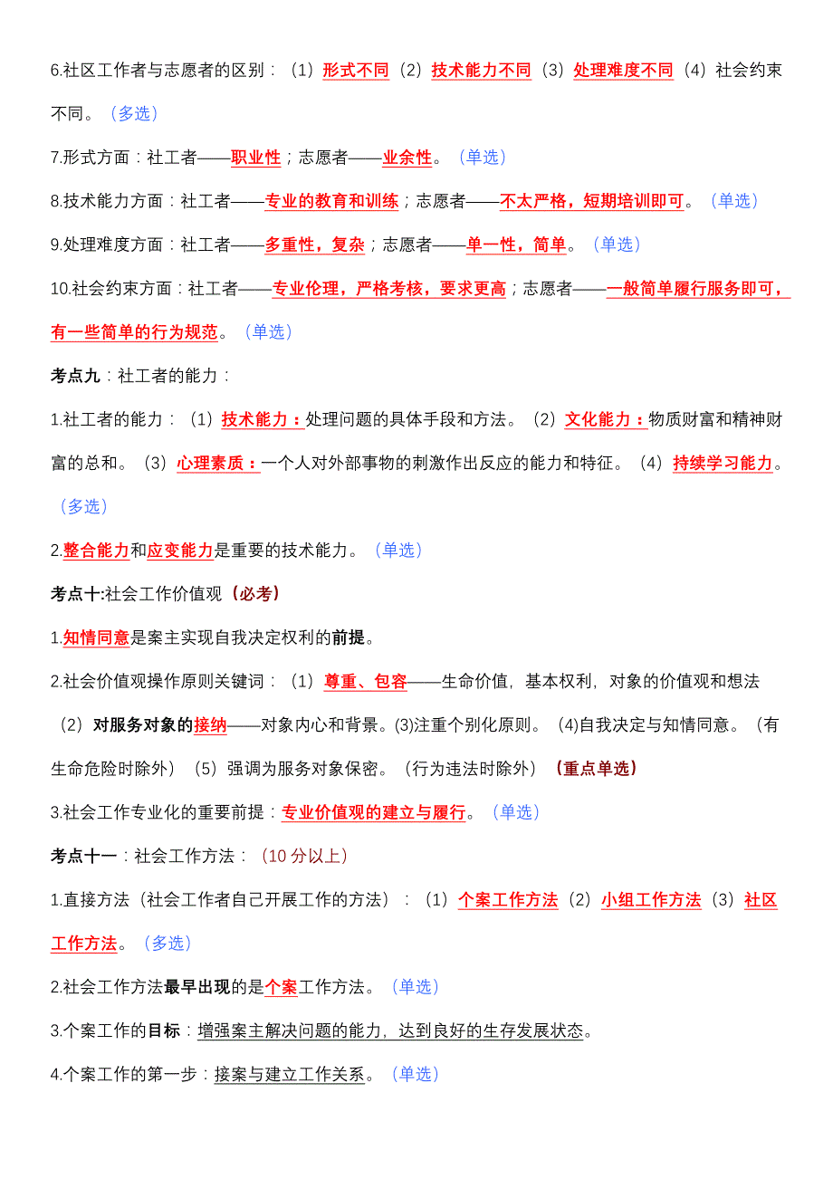 小区公共管理社会工作基础知识_第4页