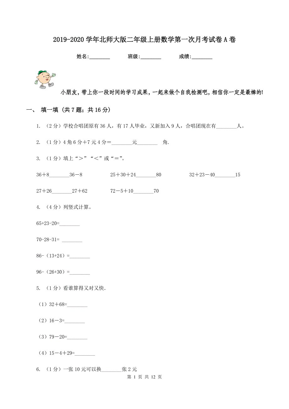 2019-2020学年北师大版二年级上册数学第一次月考试卷A卷.doc_第1页