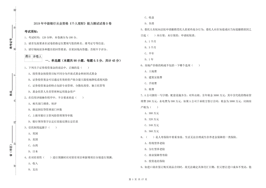 2019年中级银行从业资格《个人理财》能力测试试卷B卷.doc_第1页