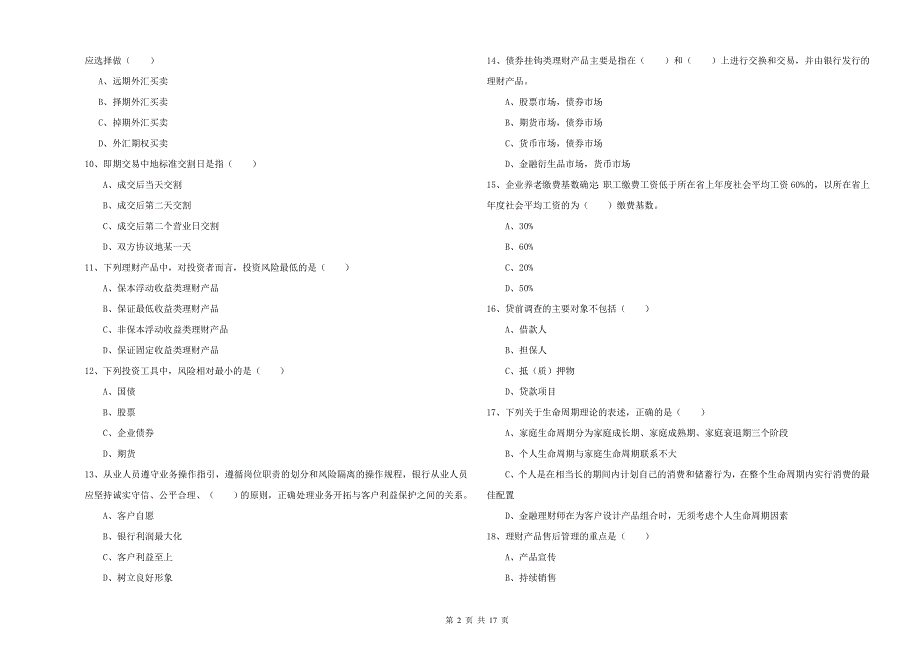 2019年中级银行从业资格《个人理财》能力测试试卷B卷.doc_第2页