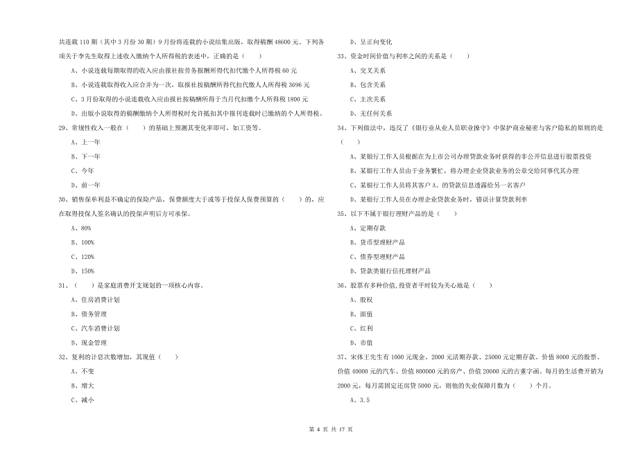 2019年中级银行从业资格《个人理财》能力测试试卷B卷.doc_第4页