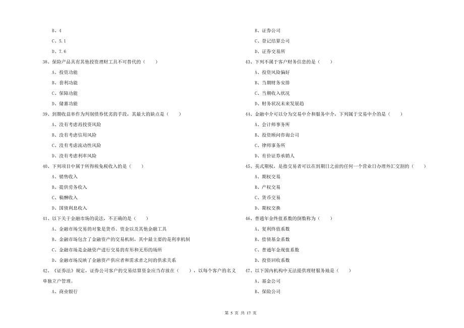 2019年中级银行从业资格《个人理财》能力测试试卷B卷.doc_第5页