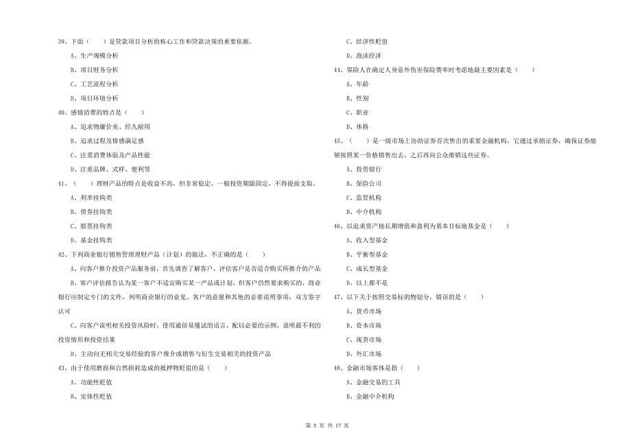 2019年中级银行从业资格考试《个人理财》题库检测试卷A卷 附解析.doc_第5页