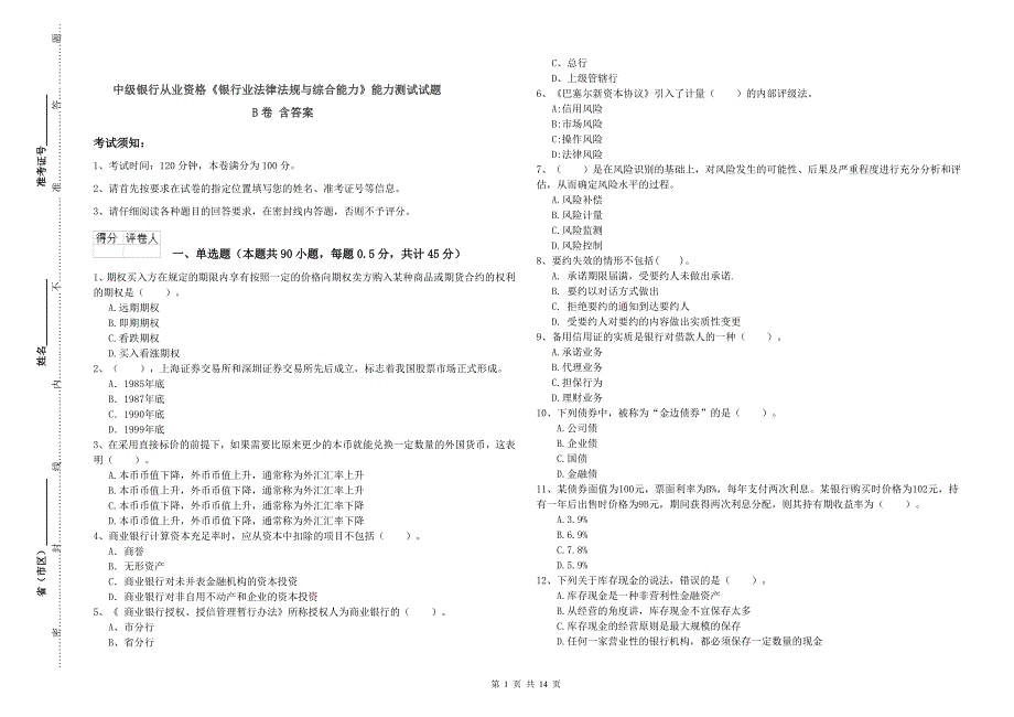 中级银行从业资格《银行业法律法规与综合能力》能力测试试题B卷 含答案.doc_第1页