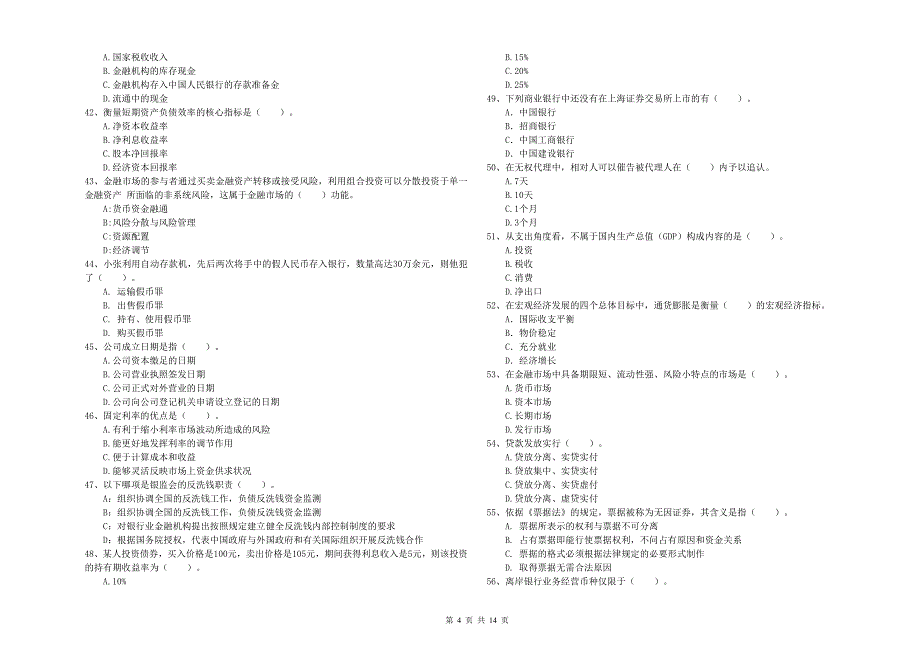 中级银行从业资格《银行业法律法规与综合能力》能力测试试题B卷 含答案.doc_第4页