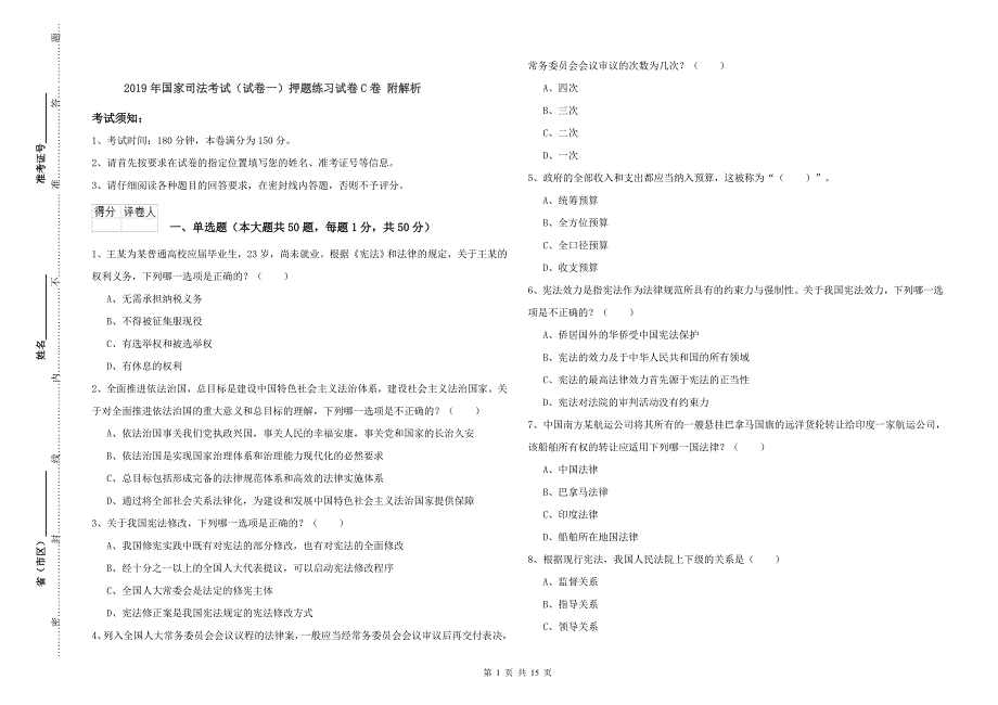 2019年国家司法考试（试卷一）押题练习试卷C卷 附解析.doc_第1页