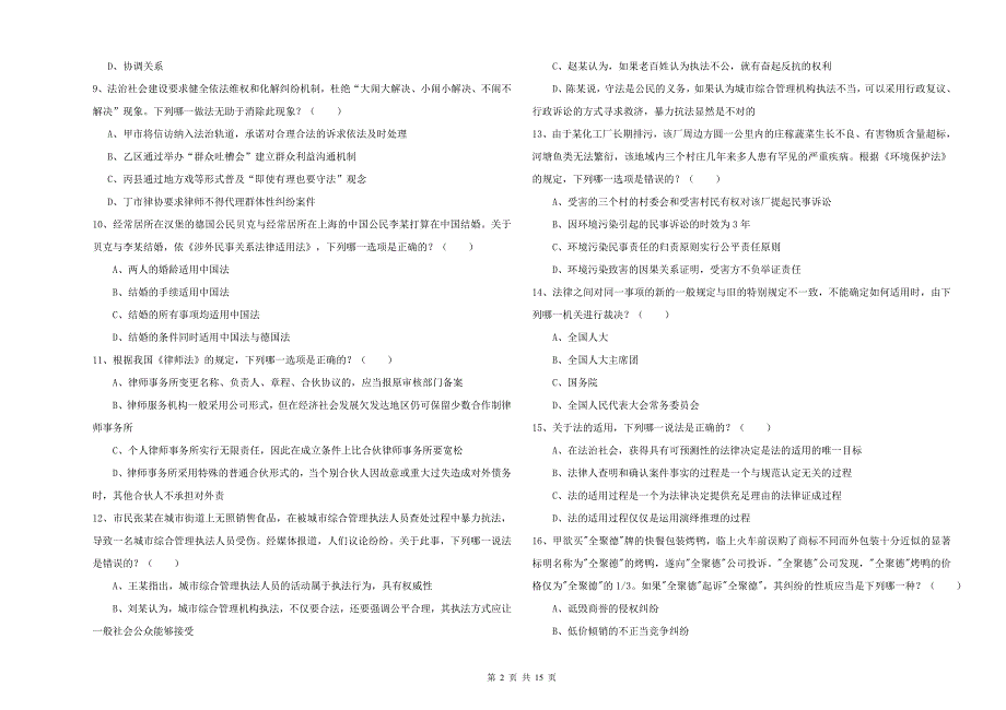 2019年国家司法考试（试卷一）押题练习试卷C卷 附解析.doc_第2页