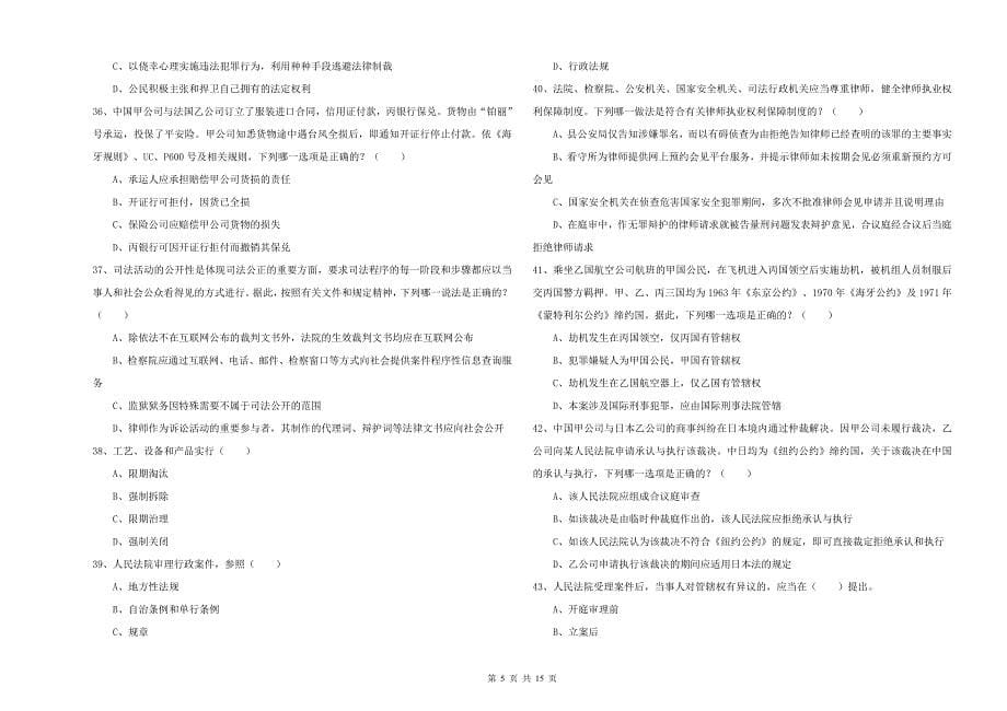 2019年国家司法考试（试卷一）押题练习试卷C卷 附解析.doc_第5页