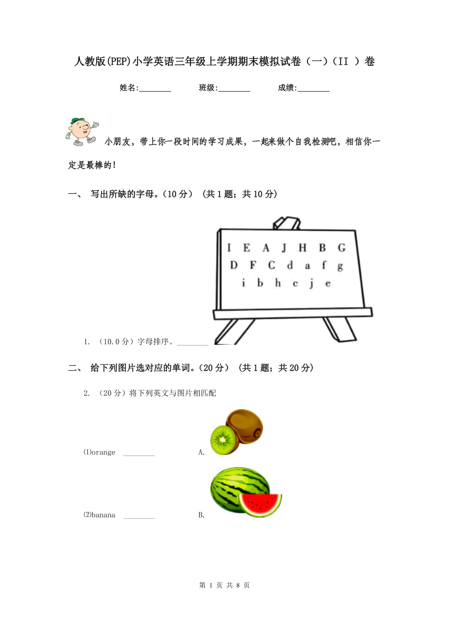 人教版（PEP）小学英语三年级上学期期末模拟试卷（一）（II ）卷.doc_第1页