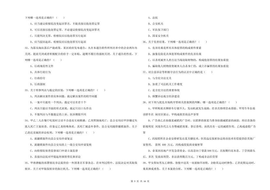 2020年国家司法考试（试卷二）题库综合试题A卷 含答案.doc_第5页