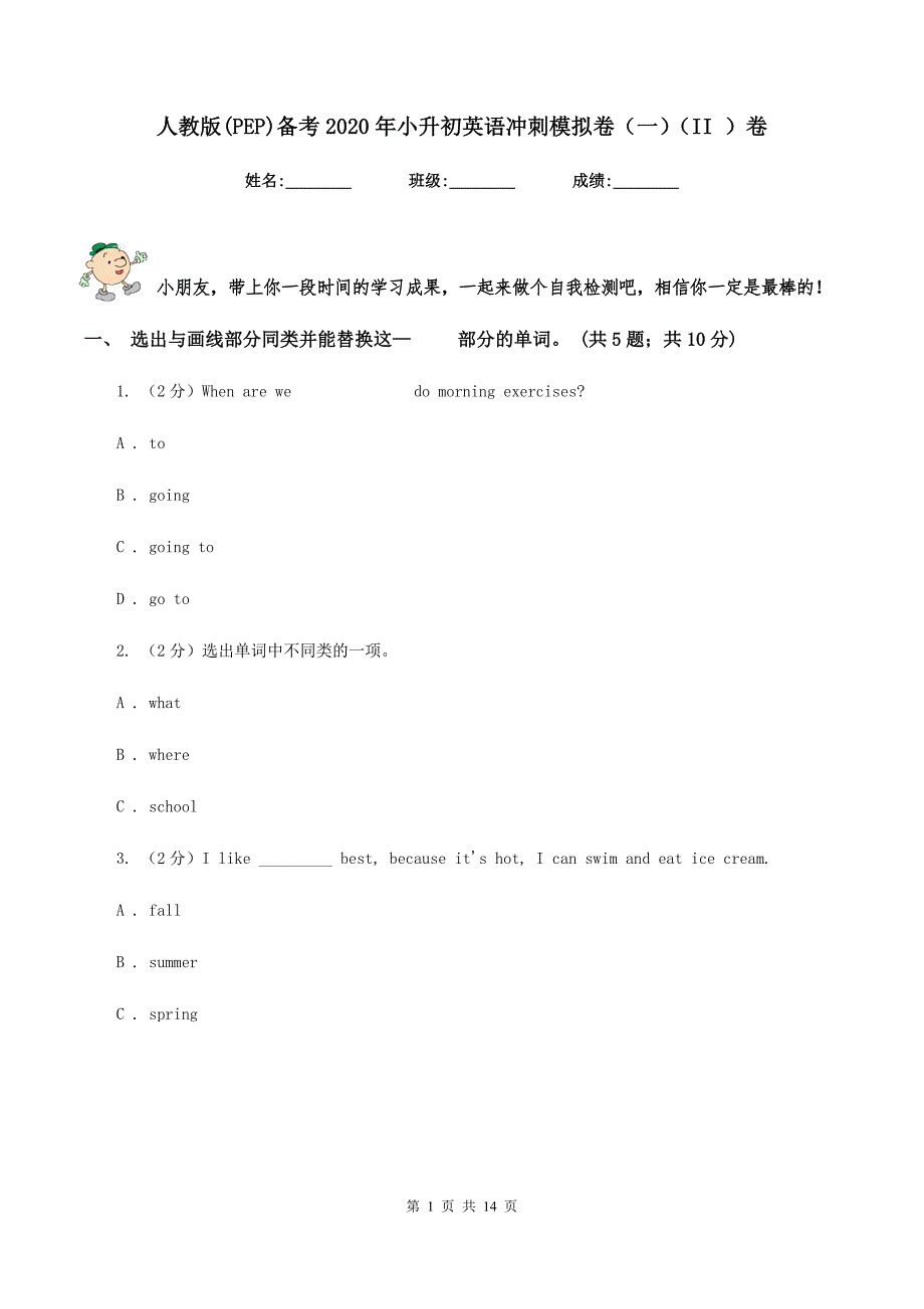 人教版（PEP）备考2020年小升初英语冲刺模拟卷（一）（II ）卷.doc_第1页