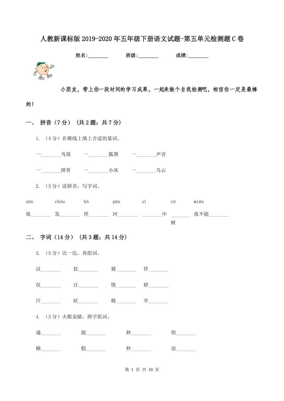 人教新课标版2019-2020年五年级下册语文试题-第五单元检测题C卷.doc_第1页