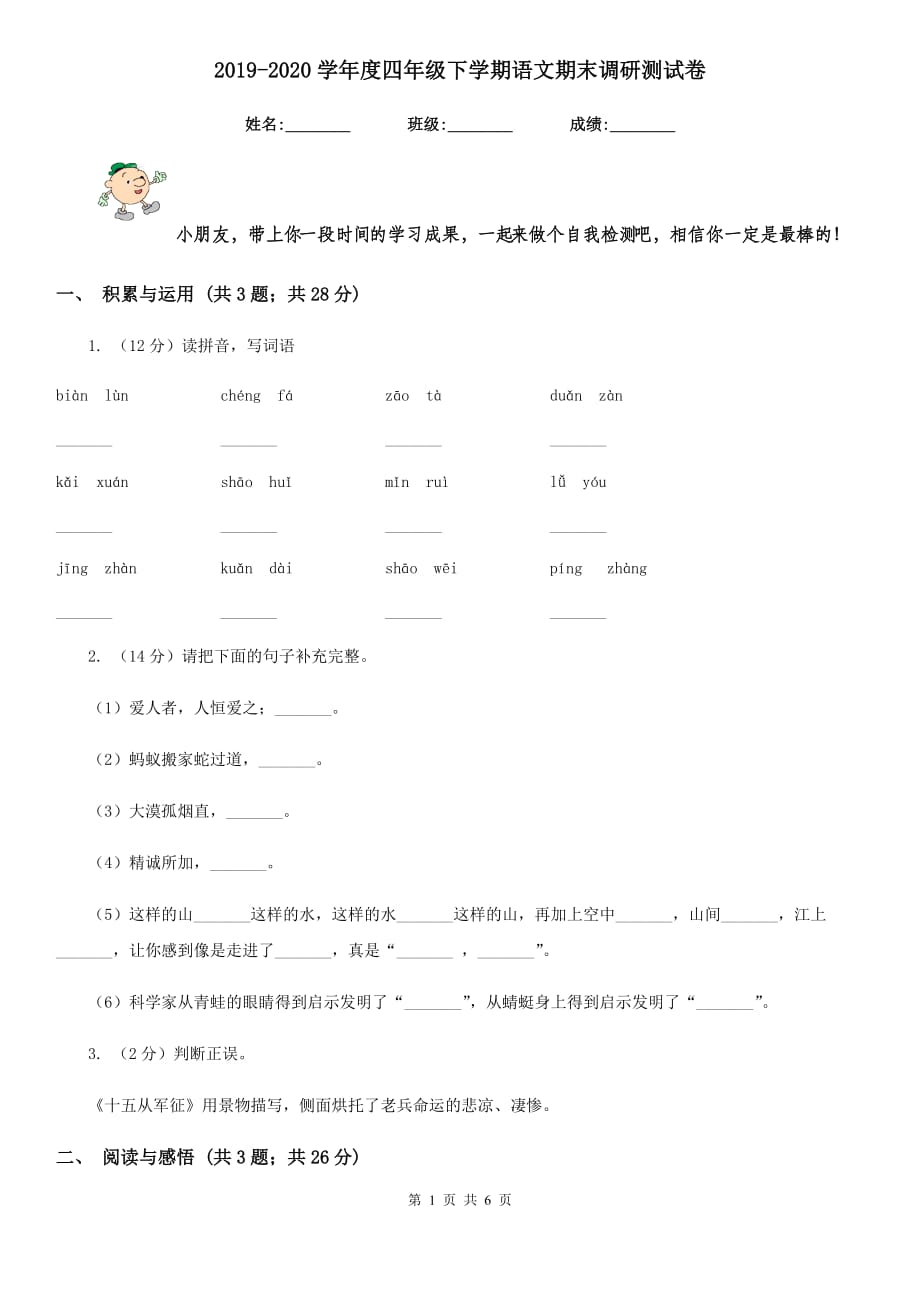 2019-2020学年度四年级下学期语文期末调研测试卷.doc_第1页