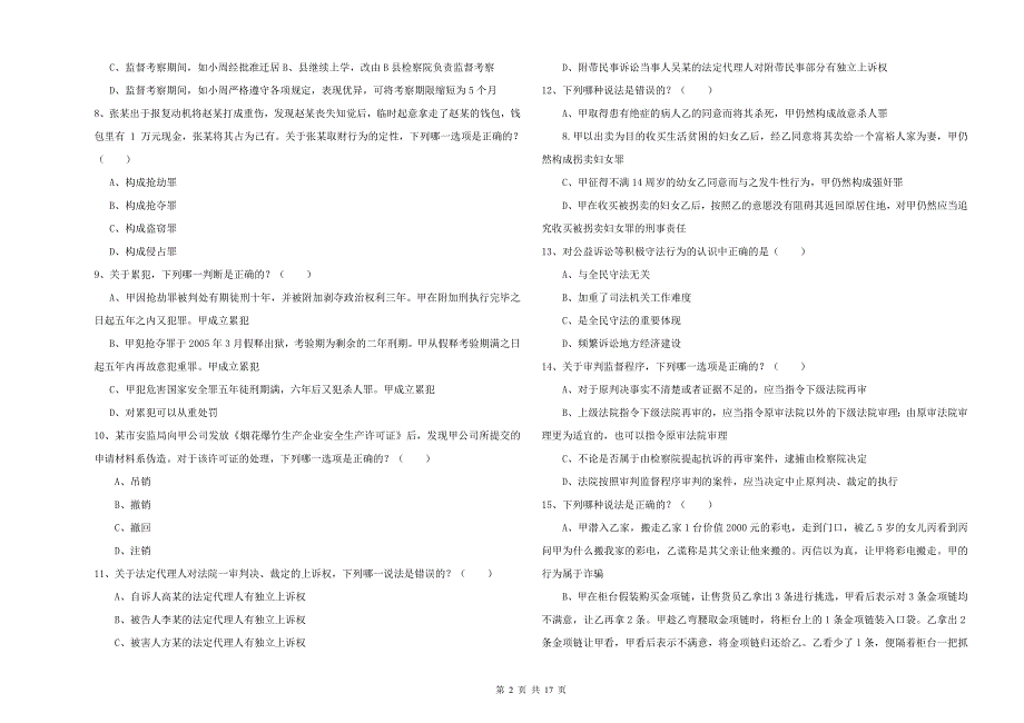 2020年司法考试（试卷二）题库综合试题C卷 附解析.doc_第2页