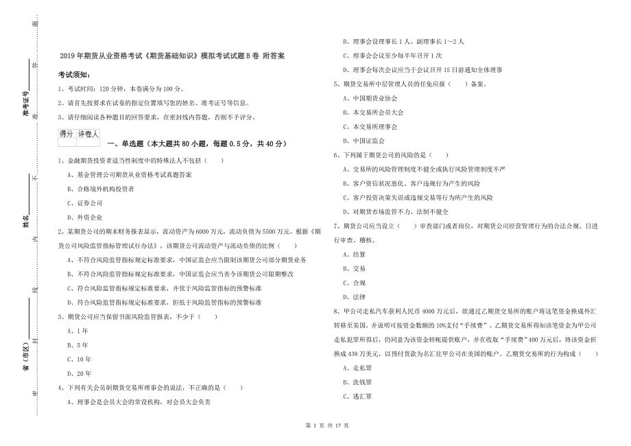 2019年期货从业资格考试《期货基础知识》模拟考试试题B卷 附答案.doc_第1页