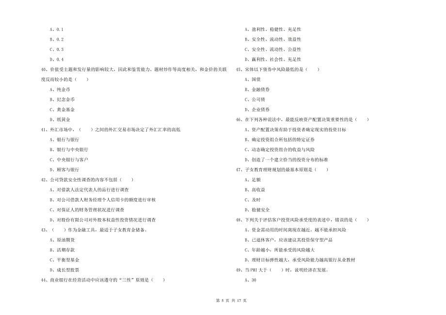 2020年初级银行从业资格证《个人理财》全真模拟试卷 附答案.doc_第5页