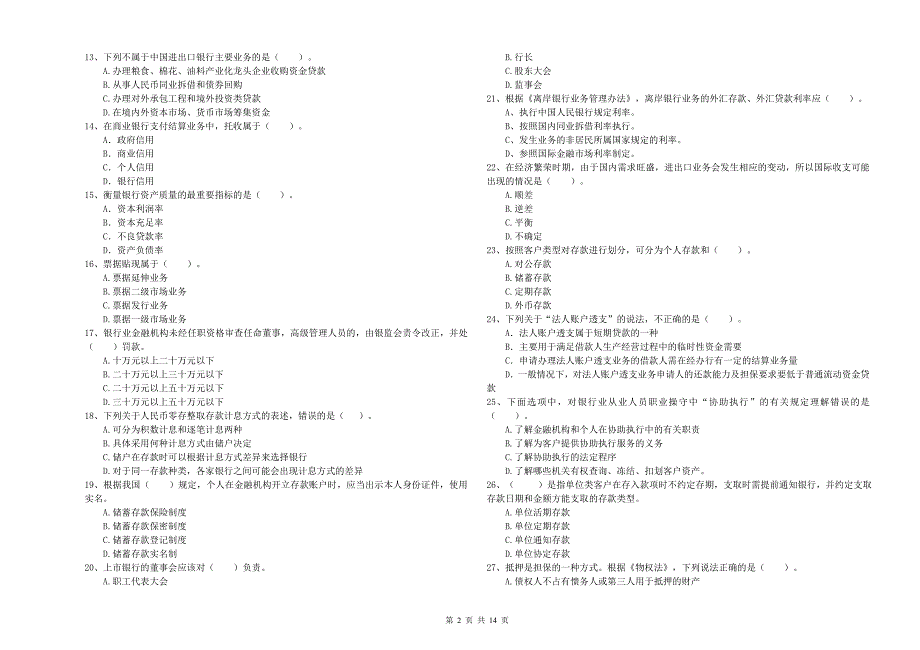 2019年中级银行从业资格证考试《银行业法律法规与综合能力》过关练习试题A卷 附答案.doc_第2页