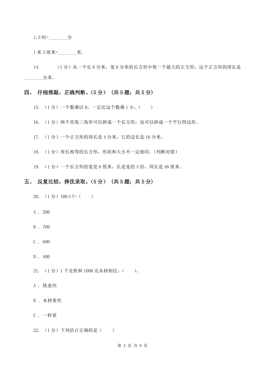 北师大版2019-2020学年三年级上册数学期中试卷（II ）卷.doc_第3页