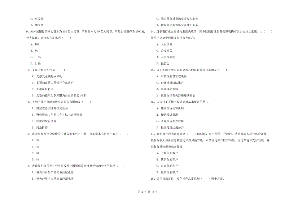 2019年中级银行从业资格考试《银行管理》每日一练试卷B卷 附答案.doc_第2页