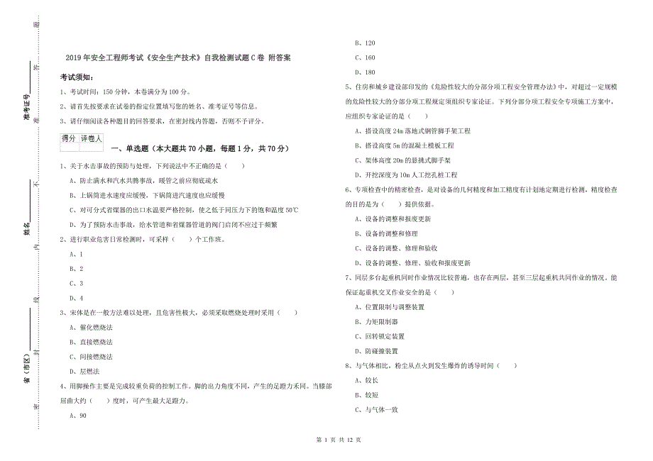 2019年安全工程师考试《安全生产技术》自我检测试题C卷 附答案.doc_第1页