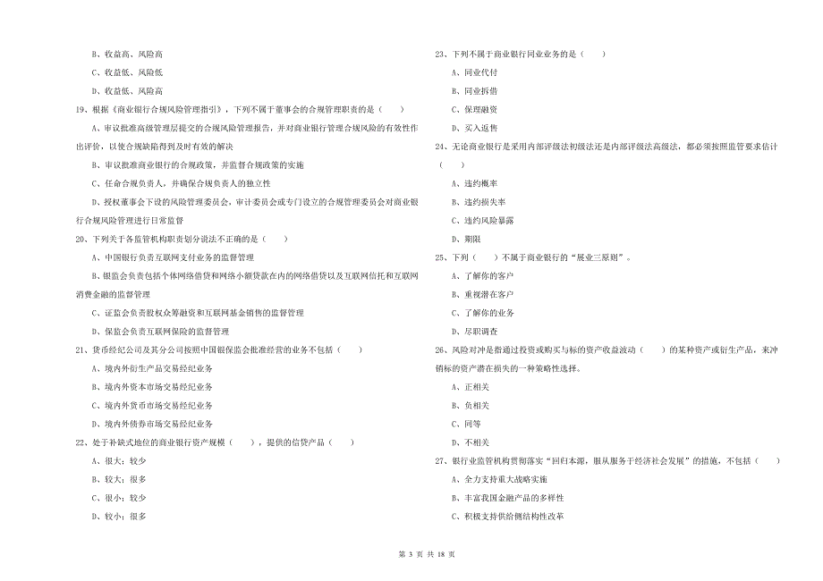 2020年初级银行从业考试《银行管理》真题练习试题A卷 附答案.doc_第3页