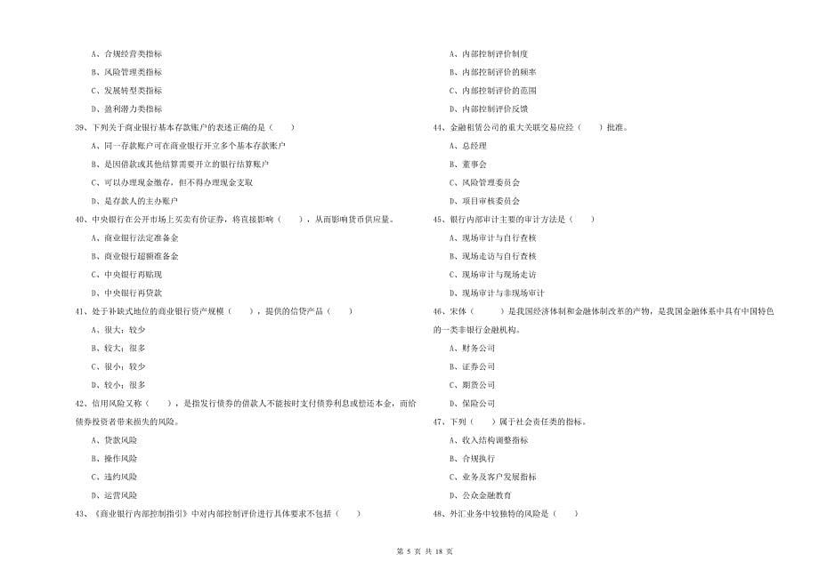 2020年初级银行从业考试《银行管理》真题练习试题A卷 附答案.doc_第5页