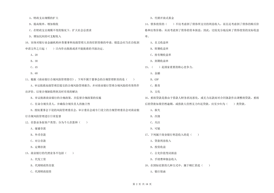 2019年中级银行从业考试《银行管理》过关检测试卷C卷 附解析.doc_第2页