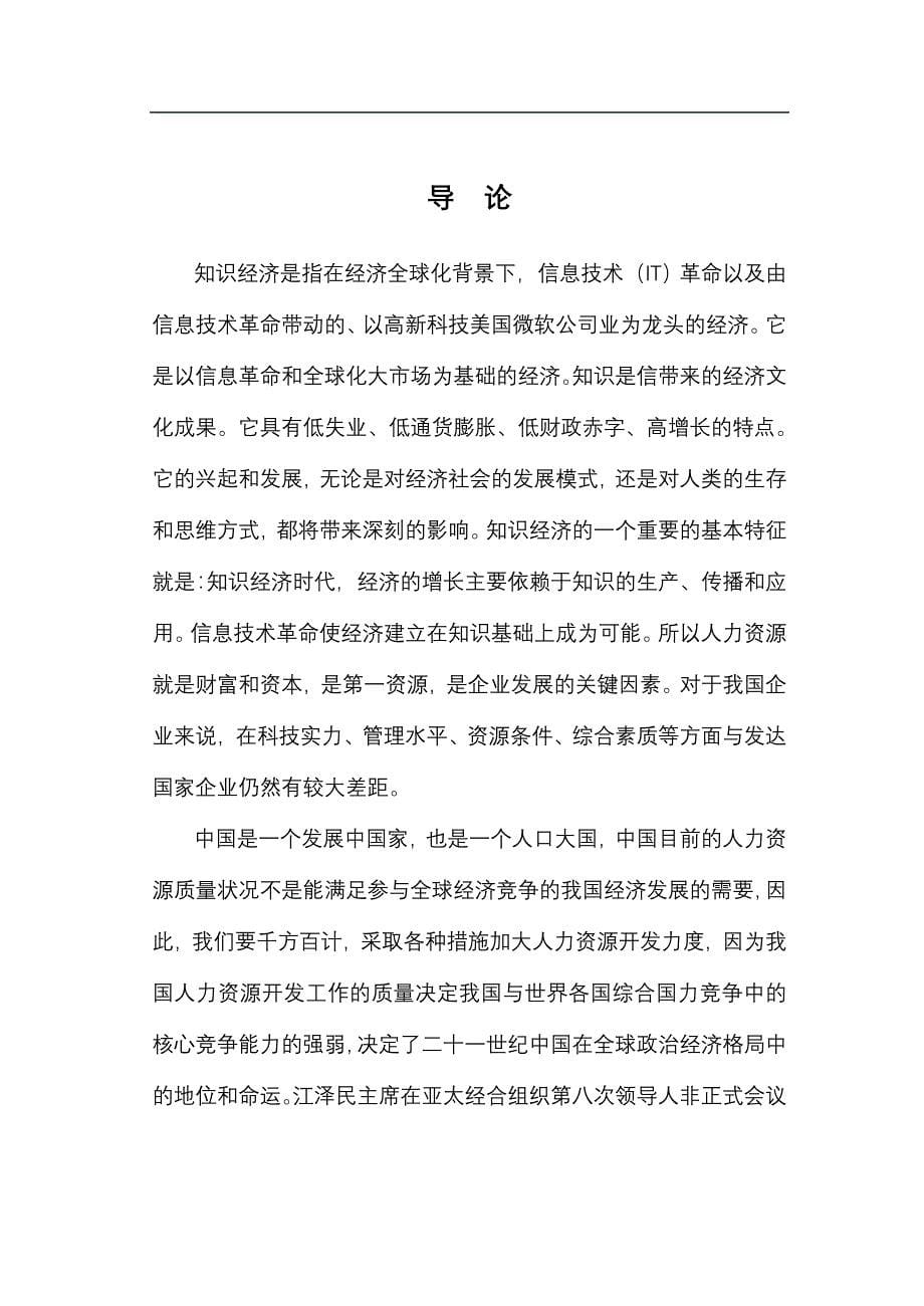 我国企业人力资源管理研究报告北京理工大学毕业设计-论文_第5页