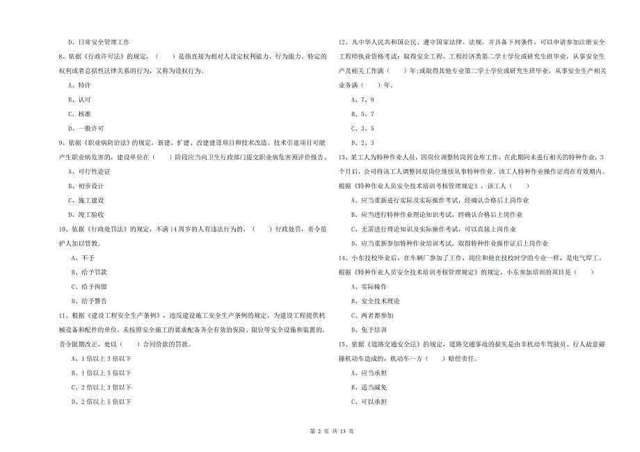 2019年注册安全工程师考试《安全生产法及相关法律知识》题库综合试卷C卷 附答案.doc_第2页