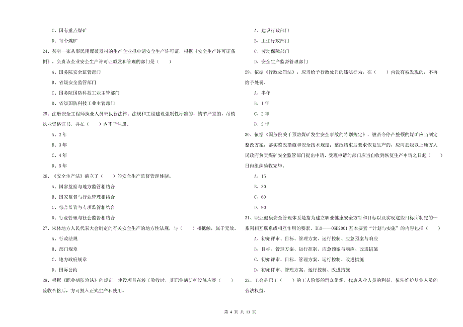 2019年注册安全工程师考试《安全生产法及相关法律知识》题库综合试卷C卷 附答案.doc_第4页