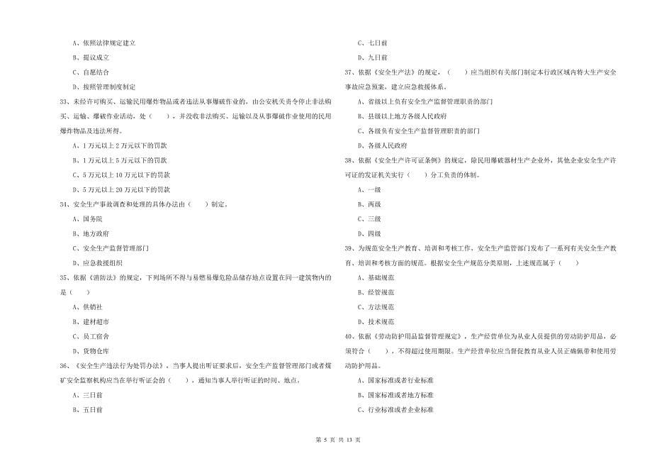 2019年注册安全工程师考试《安全生产法及相关法律知识》题库综合试卷C卷 附答案.doc_第5页