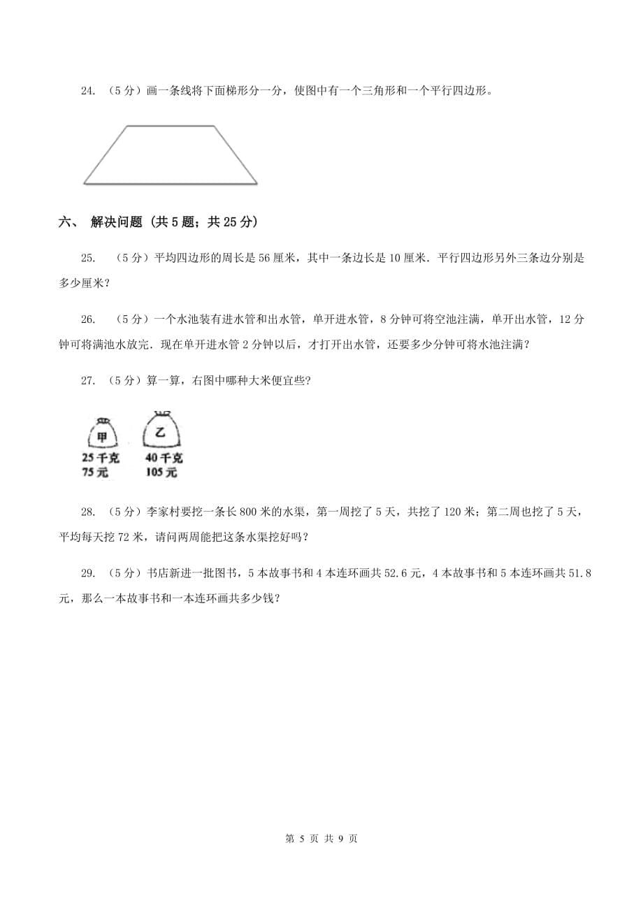 人教版2019-2020学年四年级上学期数学11月月考考试试卷B卷.doc_第5页