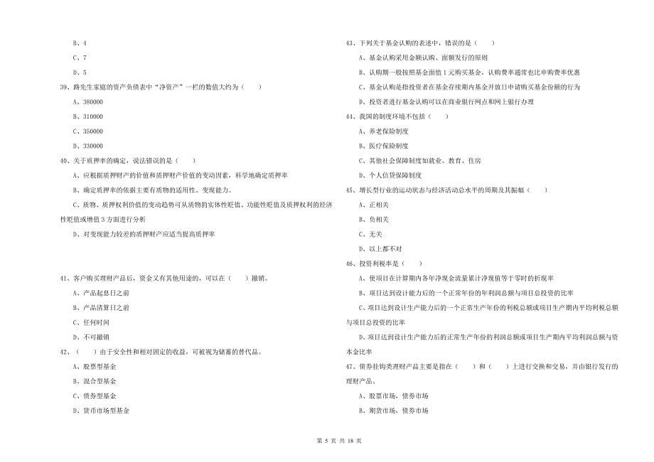 2019年中级银行从业资格证《个人理财》自我检测试卷C卷 附解析.doc_第5页