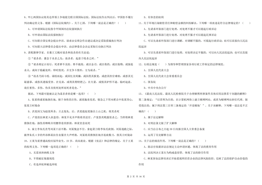 2020年国家司法考试（试卷一）题库检测试题C卷 附解析.doc_第2页