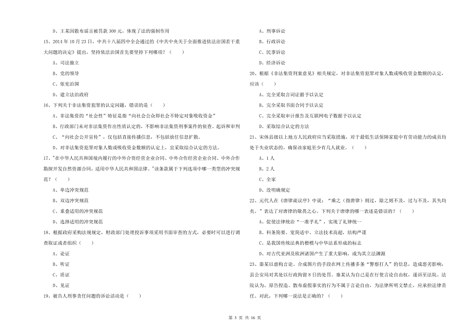 2020年国家司法考试（试卷一）题库检测试题C卷 附解析.doc_第3页