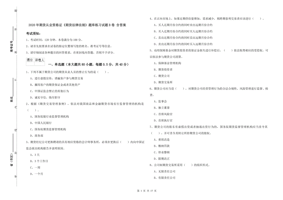 2020年期货从业资格证《期货法律法规》题库练习试题B卷 含答案.doc_第1页