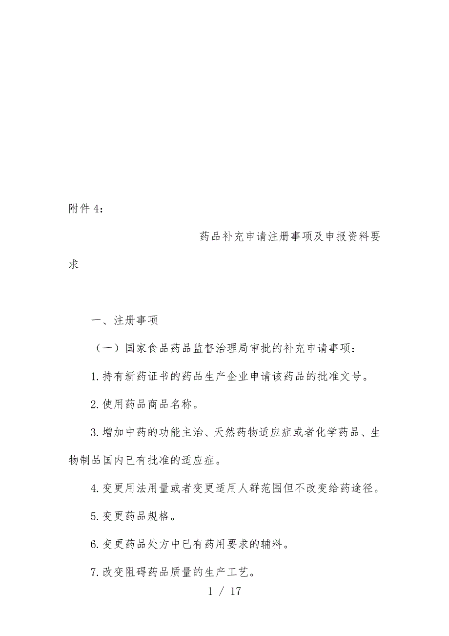 药品补充申请注册事项与申报文件要求_第1页