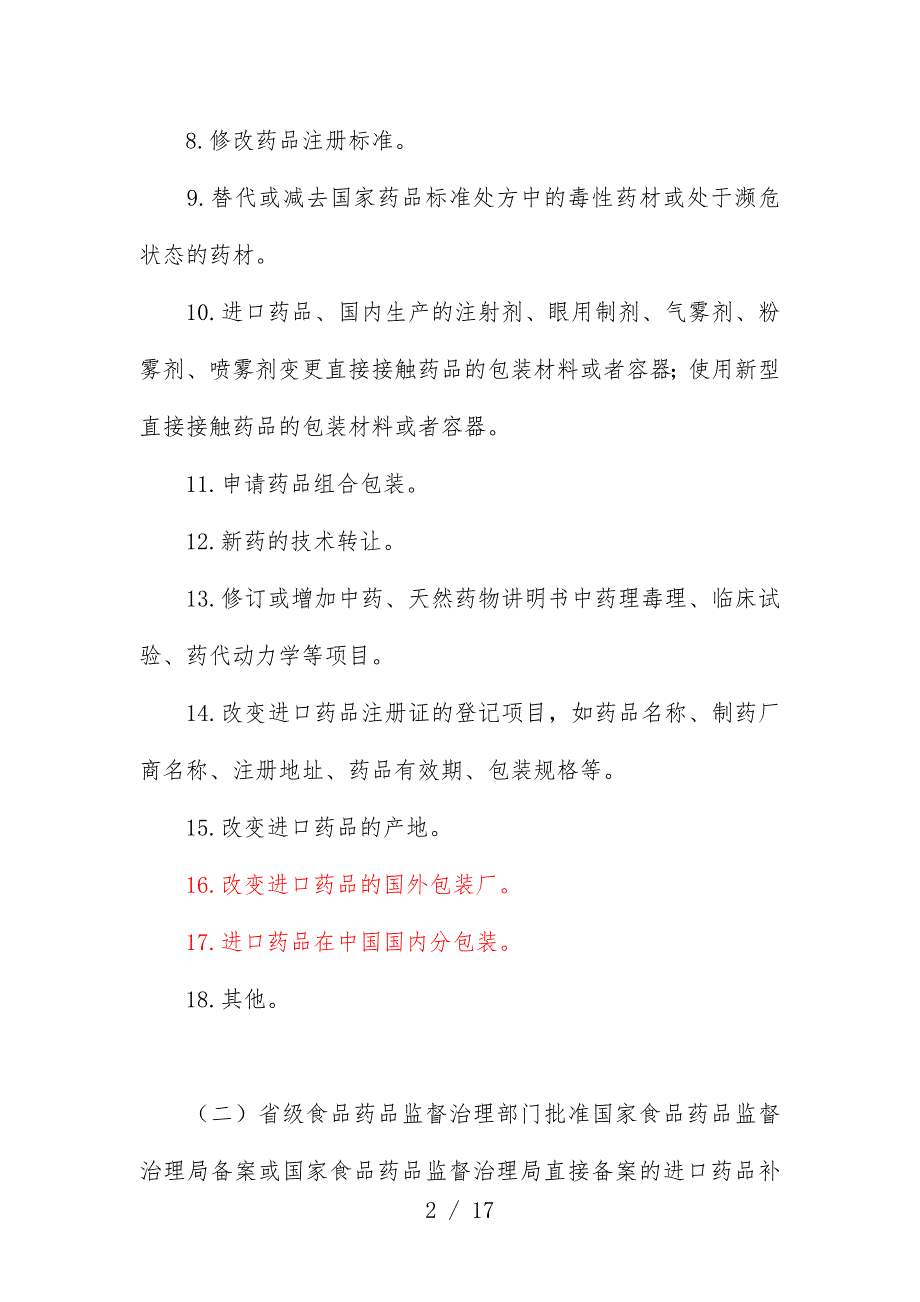 药品补充申请注册事项与申报文件要求_第2页