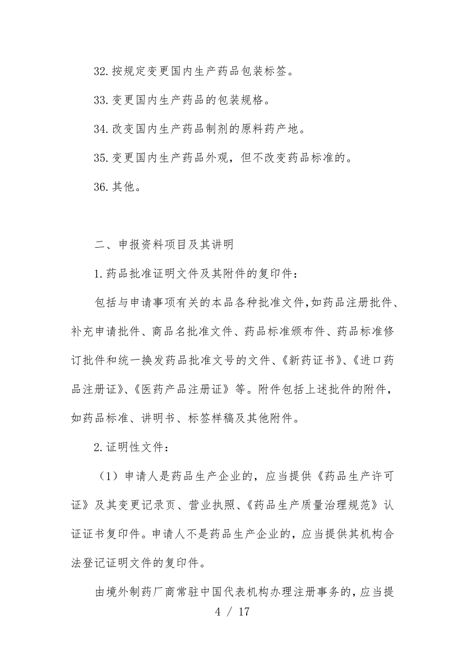 药品补充申请注册事项与申报文件要求_第4页