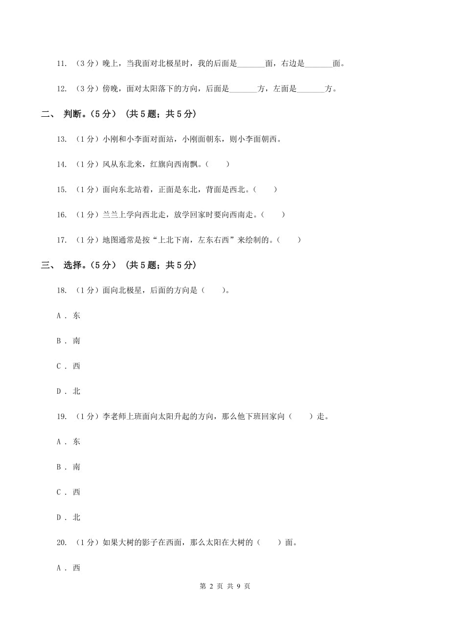 2019-2020学年小学数学北师大版二年级下册第二单元方向与位置 单元测试卷.doc_第2页