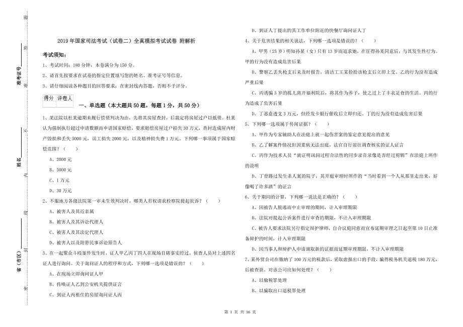 2019年国家司法考试（试卷二）全真模拟考试试卷 附解析.doc_第1页