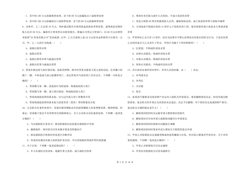 2019年国家司法考试（试卷二）全真模拟考试试卷 附解析.doc_第2页