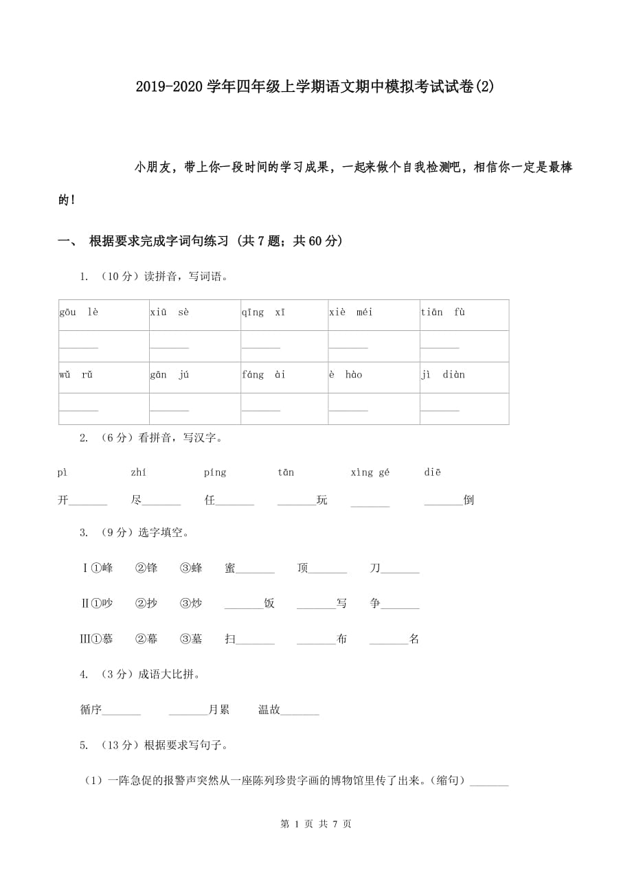 2019-2020学年四年级上学期语文期中模拟考试试卷（2）.doc_第1页